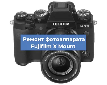 Замена зеркала на фотоаппарате Fujifilm X Mount в Ижевске